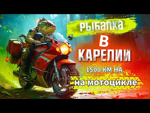 Видео: Мотопутешествие. Рыбалка в Карелии