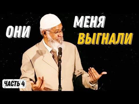 Видео: Закир Найк, Моя Жизнь и Моя История │ Часть 4/4