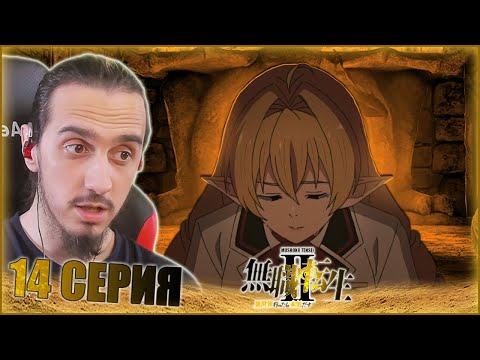 Видео: Reaction 14 episode 2 season "Mushoku Tensei II/Реакция на "Реинкарнация безработного"