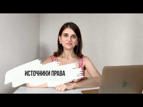 Видео: Источники права. Обществознание ЕГЭ.