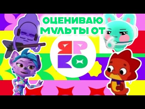Видео: ОЦЕНИВАЮ МУЛЬТЫ ОТ СТУДИИ ЯРКО | 1 ЧАСТЬ