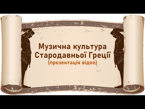 Видео: Музична культура Стародавньої Греції (презентація відео, фрагменти для ознайомлення)