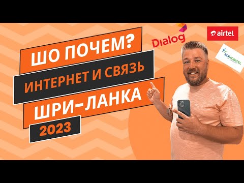 Видео: Сколько стоит интернет и связь на Шри-Ланке!? Какого оператора выбрать в 2023 году?