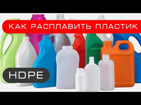 Видео: Как расплавить пластик. HDPE бесплатный материал для самоделок.