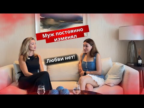 Видео: Измены от мужа. Как после измены не перестать верить в любовь