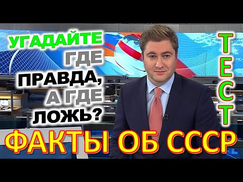 Видео: ТЕСТ 835 Правда или ложь Угадаешь это? - Леонид Брежнев, Надежда Аллилуева, президент СССР