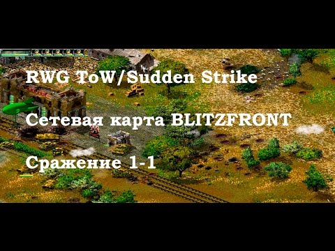 Видео: Sudden Strike 2 ⭐ mod RWG ToW ⭐ Сетевая 1 на 1 BLITZFRONT ⭐ #4