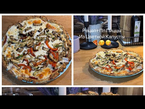 Видео: Рецепт ПП Пиццы из цветной капусты😍🍕Быстрый, вкусный и простой рецепт❤️