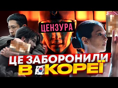 Видео: Дорами, які заборонили на корейському ТБ