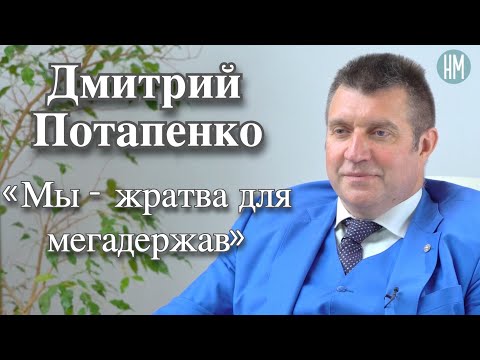 Видео: Дмитрий Потапенко:«Мы – жратва для мегадержав»