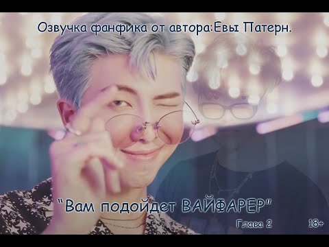 Видео: ВАМ ПОДОЙДЕТ ВАЙФАРЕР / Глава 2 / Фанфик / BTS