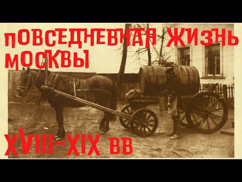 Видео: Повседневная жизнь Москвы в XVIII-XIX вв. Забытые профессии. Бокова Вера Михайловна, ГИМ. Лекция