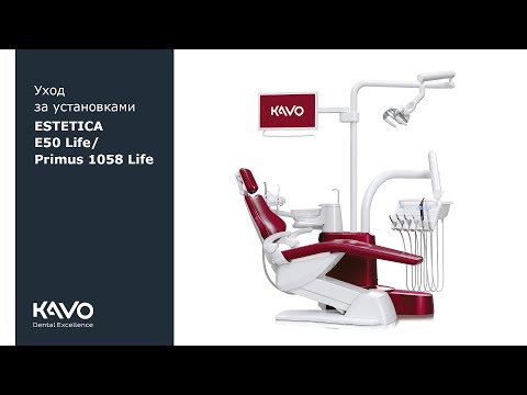 Видео: Уход за установками ESTETICA E50 Life и Primus 1058 Life