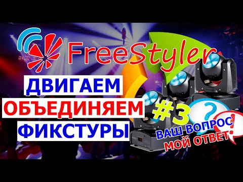 Видео: 📌 Перемещаем ПРИБОРЫ по рабочему столу FREESTYLER DMX📌