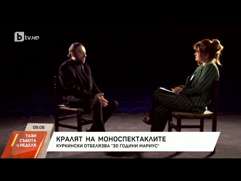 Видео: Насреща Петя Дикова с краля на моноспектаклите Мариус Куркински