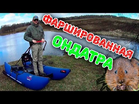 Видео: Фаршированная Ондатра. Катамаран для рыбалки с кучей прибамбасов. Ловля стоя на катамаране Ондатра