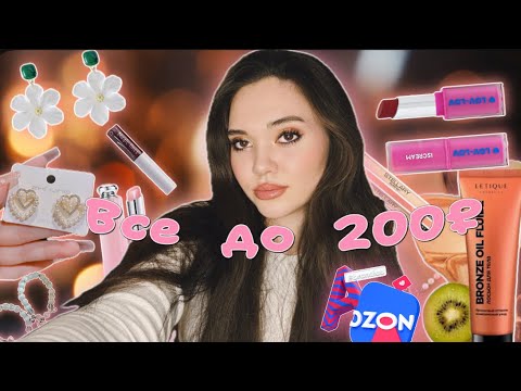 Видео: ВСЕ ПО 200₽ С ОЗОН🛍️💓 Покупки косметики и бижутерии 🫶