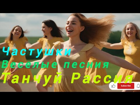 Видео: Частушки, танчуй Рассия, самая Красивая песния частушки 