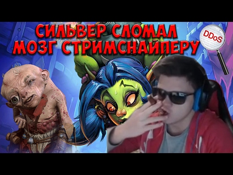 Видео: SilverName. Сильвер сломал мозг стрим-снайперу.