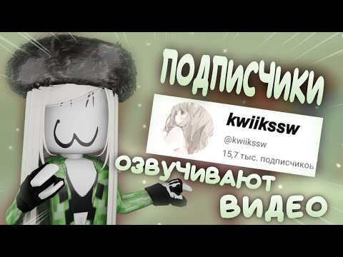 Видео: мои подписчики озвучивают видео *мимими*💘