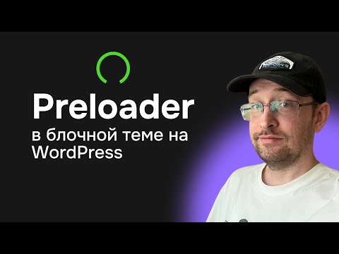 Видео: Нужен ли прелоадер для блочной темы WordPress?
