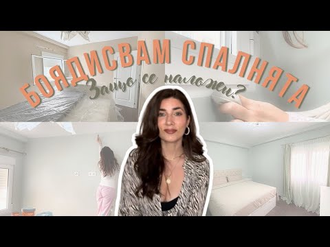 Видео: 🛌 Истински кошмар - мухъл в спалнята! Ето как го преборих!