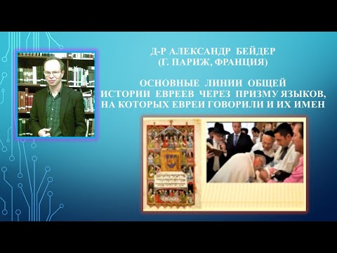Видео: Александр Бейдер (г. Париж, Франция).  Основные линии общей истории евреев через призму языков.