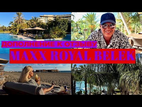 Видео: MAXX ROYAL BELEK🇹🇷/ДОПОЛНЕНИЕ К ОТЗЫВУ/SUPPLEMENT TO THE HOTEL REVIEW