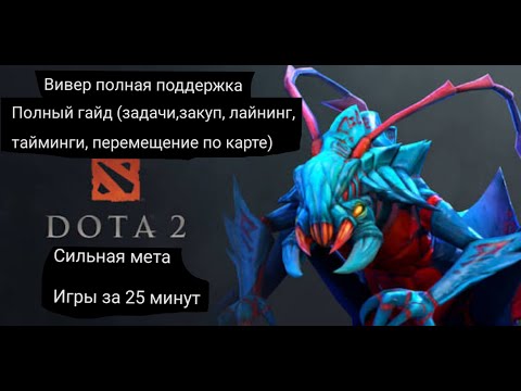 Видео: Имба на суппорта, легкие победы! Игры по 25 минут, полный разбор игры на Вивере полной поддержке