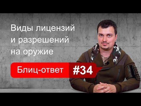 Видео: Виды лицензий и разрешений на оружие. Блиц-ответ #34