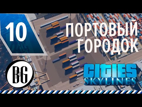 Видео: ⚓️Крутой контейнерный городок-порт || Cities: Skylines Прохождение 10 || Beo Got