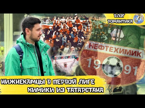 Видео: ЛУЧШАЯ ЛИГА МИРА В НИЖНЕКАМСКЕ | КРАСАВЕЦ-СТАДИОН | ГОРОД ИЗ ПРОШЛОГО | ВЛОГ РОМАНТИКА №91