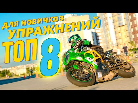 Видео: ТОП 8 упражнений для мотоциклиста новичка