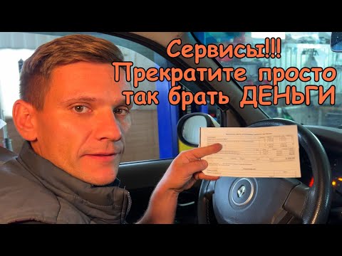 Видео: КАК РАЗВОДЯТ В АВТОСЕРВИСАХ И ЗА ЧТО БЕРУТ ДЕНЬГИ! Решаем проблему за 0 руб.! Никто не хочет думать!