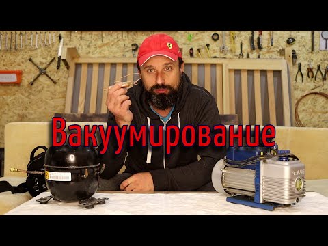 Видео: Вакуумирование холодильника. Вакуумный насос. Вакуумирование компрессором. Ремонт холодильника