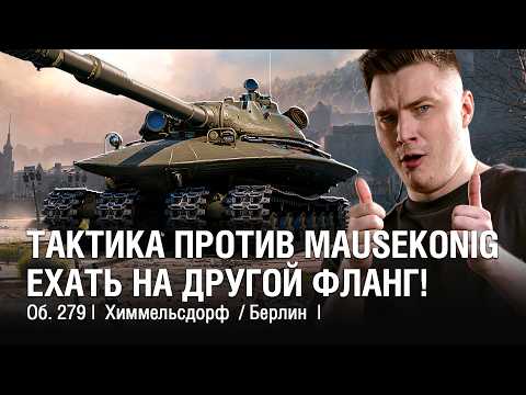 Видео: ВСТРЕТИЛ В РАНДОМЕ ПЕРВЫХ MAUSEKONIG! ЛУЧШАЯ ТАКТИКА - СМЕНА ФЛАНГА /// @EviLGrannY на ОБЪЕКТ 279