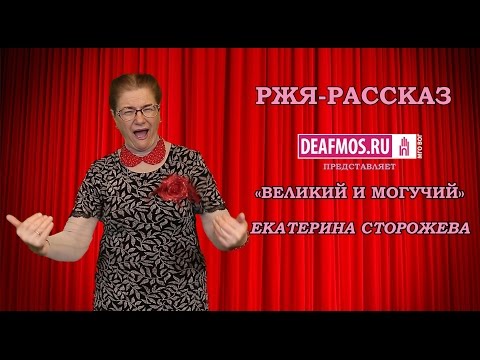 Видео: РЖЯ-РАССКАЗ: «Великий и могучий» Екатерина СТОРОЖЕВА