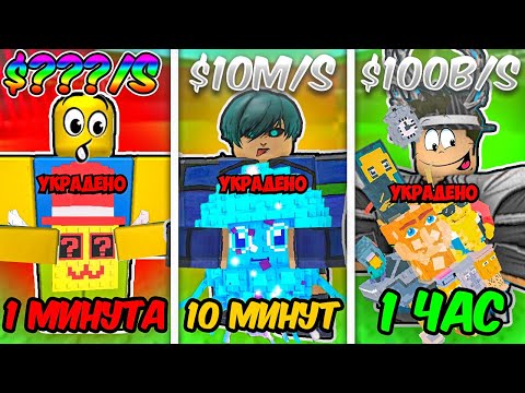 Видео: 🔥 ВОРУЮ БРЕЙНРОТОВ ЗА 1 МИНУТУ, 10 МИНУТ И 1 ЧАС в STEAL A BRAINROT! 💥