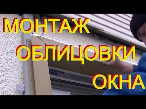 Видео: Пошаговый монтаж заводских оконных примыканий  ВИНИЛОВОГО сайдинга по технологии Андрея БИГбилдера,