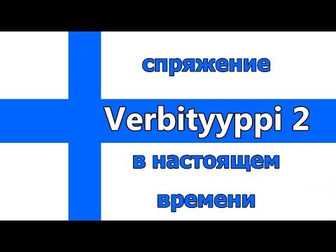 Видео: Второй тип глаголов, спряжение в настоящем времени