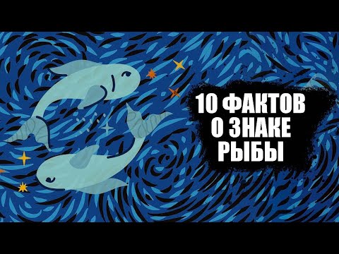 Видео: Рыбы - 10 Фактов об этом знаке зодиака