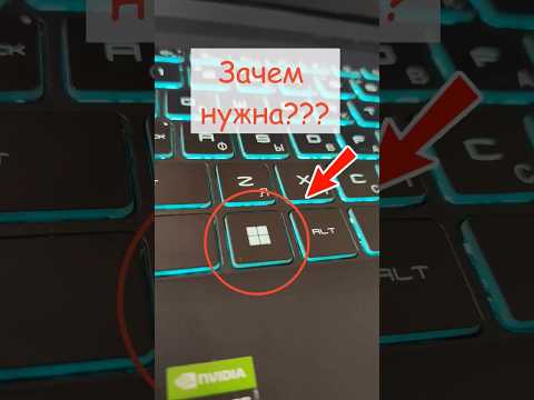 Видео: Зачем нужна клавиша Windows на компьютере и ноутбуке?