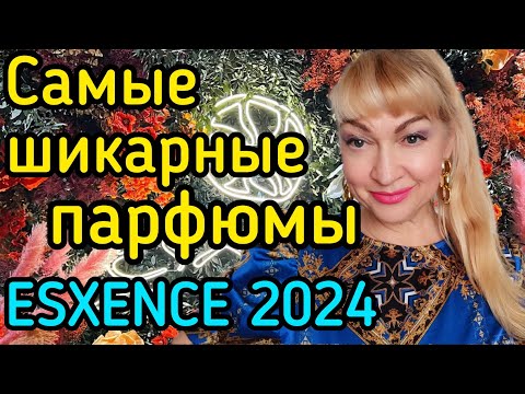 Видео: САМЫЕ ШИКАРНЫЕ НИШЕВЫЕ ПАРФЮМЫ| ВАЖНОЕ СОБЫТИЕ ГОДА| ESXENCE 2024 💥 #парфюм #духи #ароматы #рек