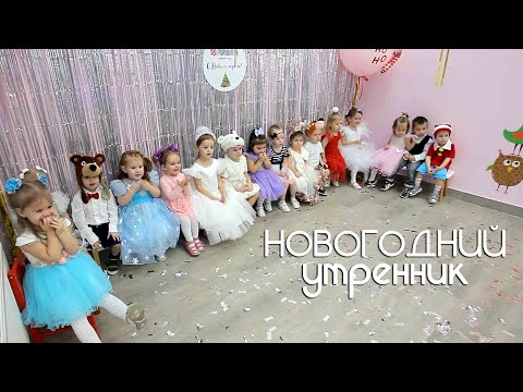 Видео: Новогодний утренник 22 декабря 2022