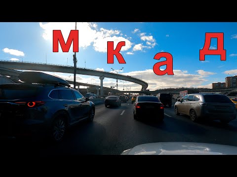 Видео: МКАД, от Ярославского шоссе, до съезда в Строгино. На машине по Москве.