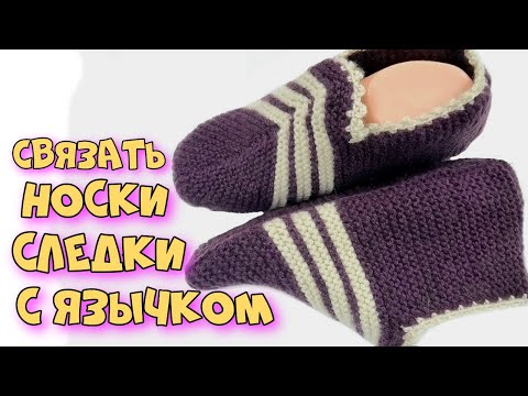 Видео: Носки следки с язычком на двух спицах. Вязание. Подробный мастер класс