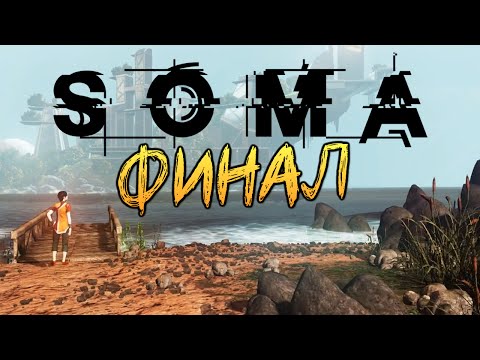Видео: Soma - Финал Выносящий Мозг #11