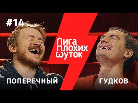 Видео: ЛИГА ПЛОХИХ ШУТОК #14 | Александр Гудков х Данила Поперечный