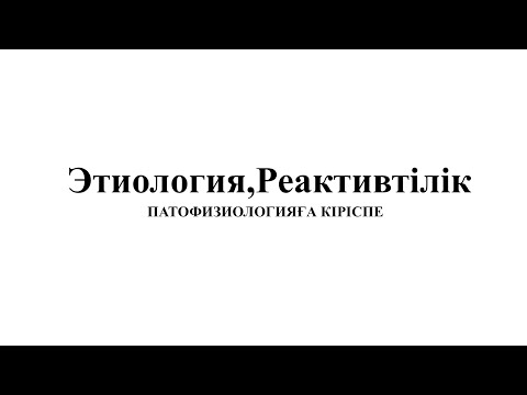 Видео: Патофизиологияға кіріспе сабақ,этиология реактивтілік