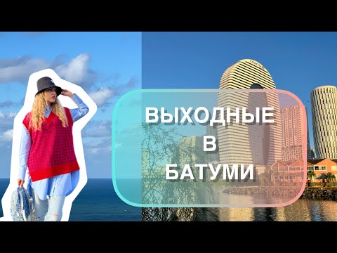 Видео: 11. Выходные в Батуми! 🌊 Самый красивый ресторан!🌻Рум Тур! 🏠 Идем на концерт!🎸